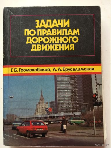 Громоковский Задачи по правилам дорожного движения 1991г