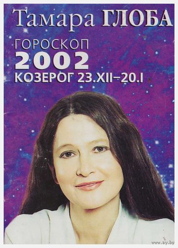 Гороскоп 2002 Козерог