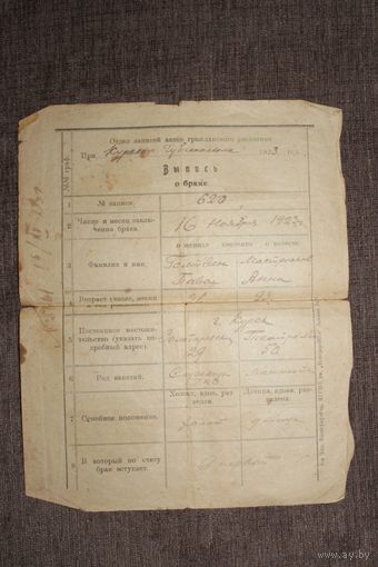 Старый документ 1923 года, Выпись о браке, город Курск.