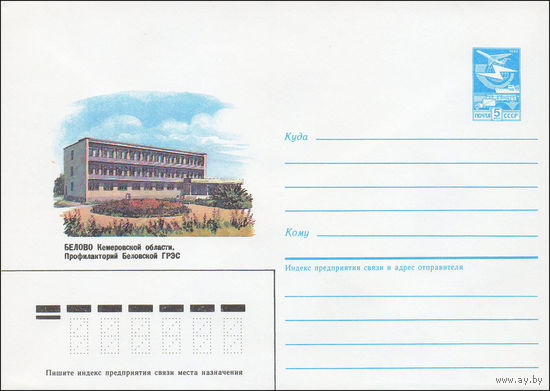 Художественный маркированный конверт СССР N 85-278 (28.05.1985) Белово Кемеровской области. Профилакторий Беловской ГРЭС