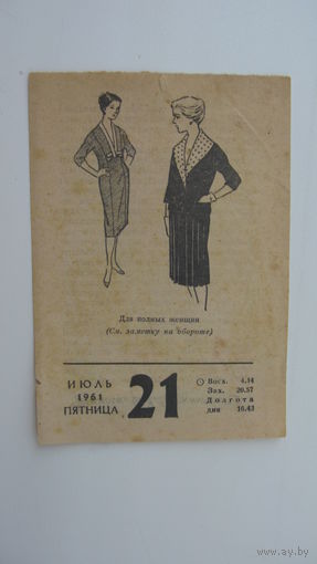 1961 г. Листок календаря ( Для полных женщин )