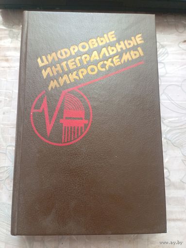 Цифровые интегральные микросхемы.