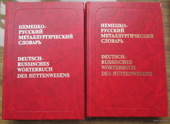 Немецко-русский металлургический  словарь в 2 томах, на 70.000 терминов