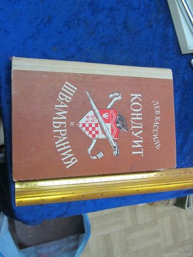 Лев Кассиль. Кондуит и Швамбрия. 1982 г.