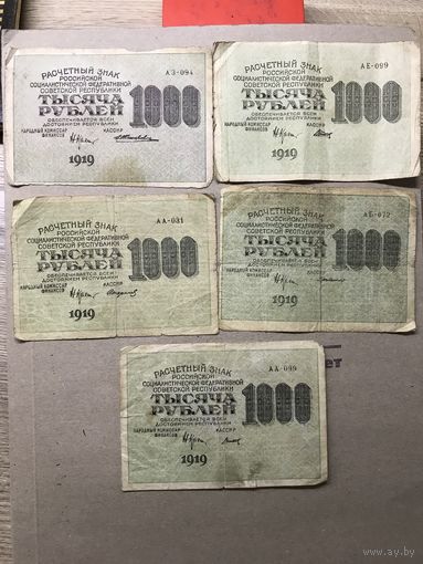 1000рублей 1919г.разные кассиры.цена за все.