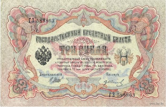 Россия, 3 рубля образца 1905 г. Шипов – Иванов, aUNC