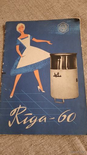 Инструкция к стиральной машине "Рига -60" 1963г