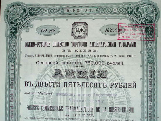 Акция 250 рублей 1909 год Южно-русское общество торговли аптекарскими товарами в Киеве