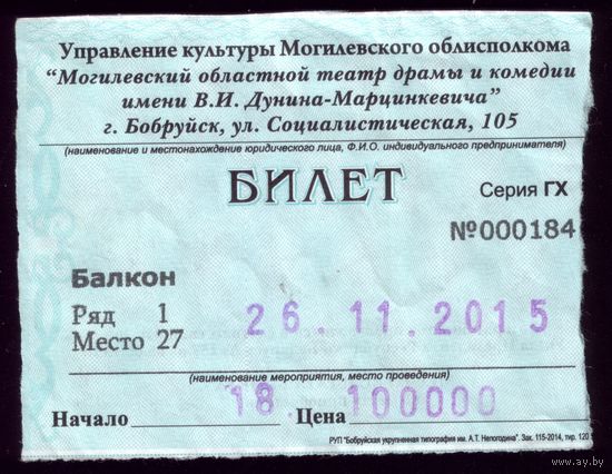 Билет в театр Бобруйск 4