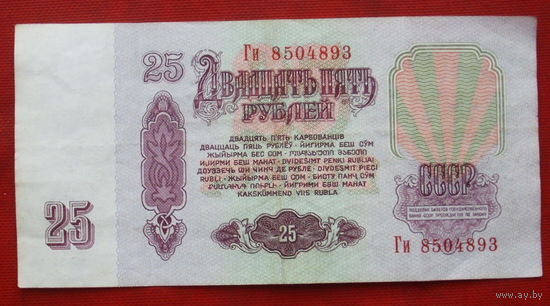 25 рублей 1961 года. Ги 8504893.
