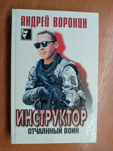 Андрей Воронин "Инструктор. Отчаянный воин" из серии "Черный квадрат"