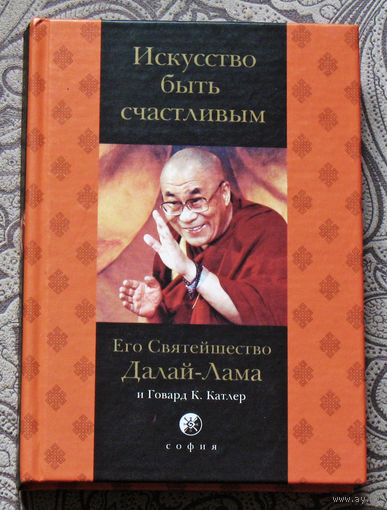 Его Святейшество Далай-Лама и Говард К.Катлер. Искусство быть счастливым. Руководство для жизни.
