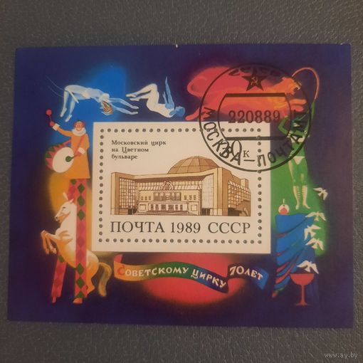СССР 1989. 70 лет Советскому цирку. Блок