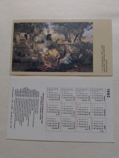 Карманный календарик. Христос у Марфы и Марии.1992 год