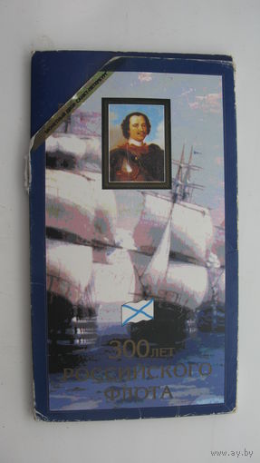 Монеты СССР ( набор ) 1996 г. 300 лет российского флота