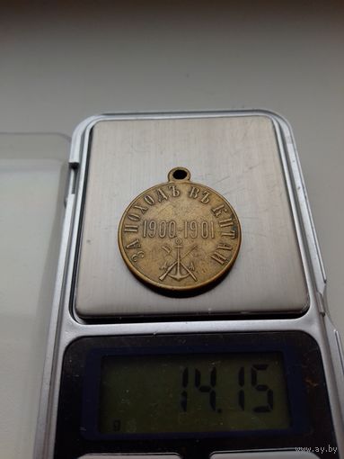 Медаль "За поход в Китай 1900-1901". Гос.чекан. Отличная. Есть МПЦ.