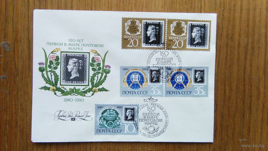 ХМК. СССР (0015) 1990 г.с ОМ со СГ. 150 лет Перво в мире почтовой марке.