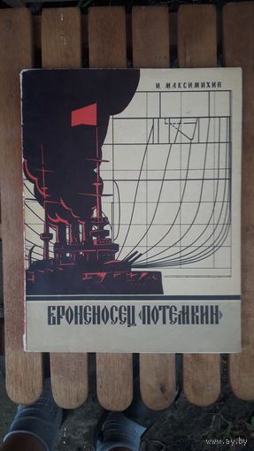 Книга Броненосец Потемкин.1981г.