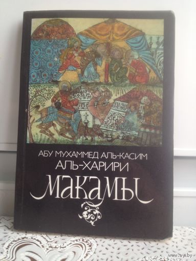 Аль-Харири. Макамы. Макамы – распространенный в средневековых литературах Ближнего и Среднего Востока жанр, предвосхитивший европейскую плутовскую новеллу.