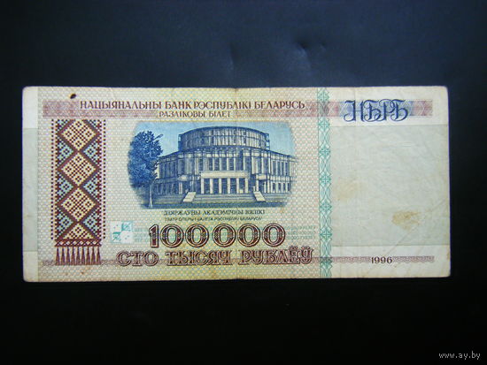 100 000 рублей 1996 г. зВ