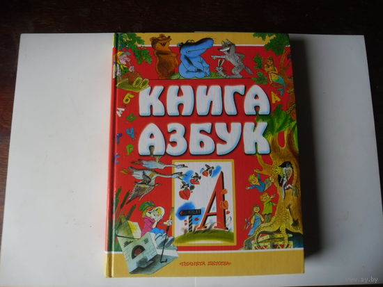 Книга азбук