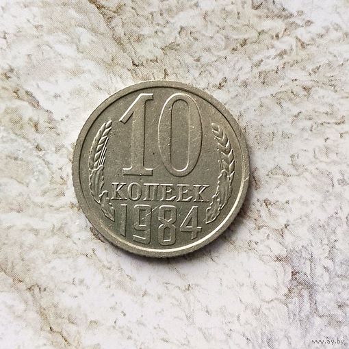 10 копеек 1984 года СССР.