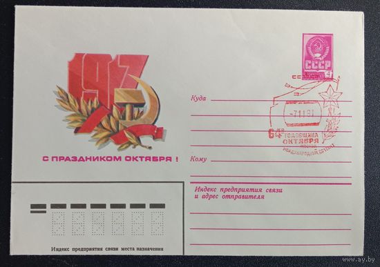 Художественный маркированный конверт СССР 1981 ХМК со спецгашением красный штемпель 64 годовщина Октября