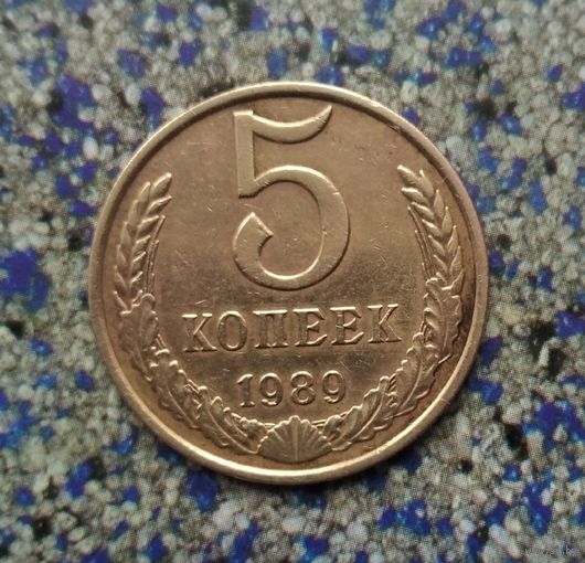 5 копеек 1989 года СССР. Красивая монета!