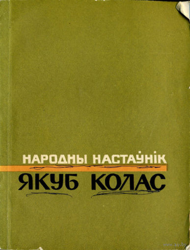 Народны настаўнік Якуб Колас: Зборнік артыкулаў. – Мінск: Народная асвета, 1966. – 104 с.