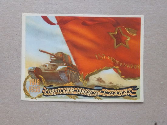 Трофимов  советским танкистам слава 1957  10х15 см