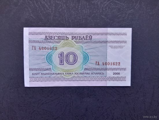 10 рублей 2000 года. Беларусь. Серия ГА. UNC