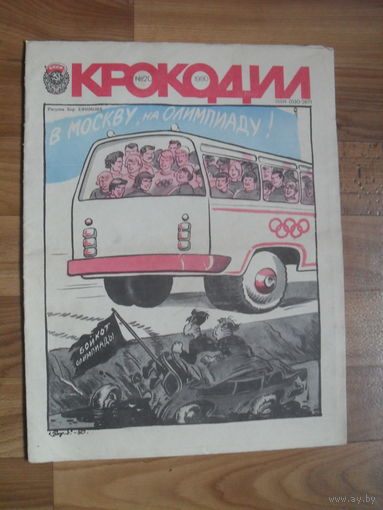 Журнал "КРОКОДИЛ".1980.Номер 20.
