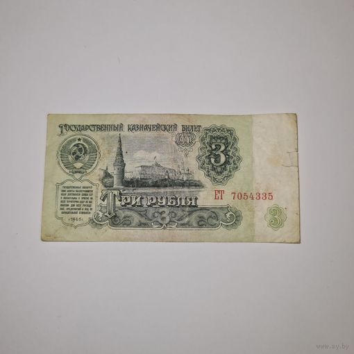 СССР 3 рубля 1961 года (ЕТ 7054335)