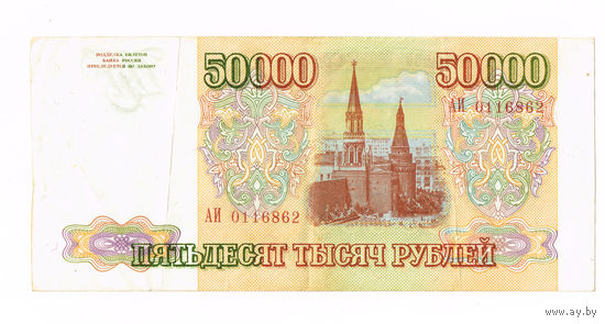 50 000 руб.1993г.состояние