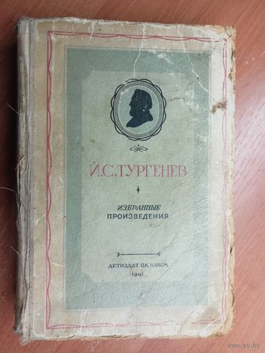 Иван Тургенев "Избранные произведения" под редакцией Б.Эйхенбаума