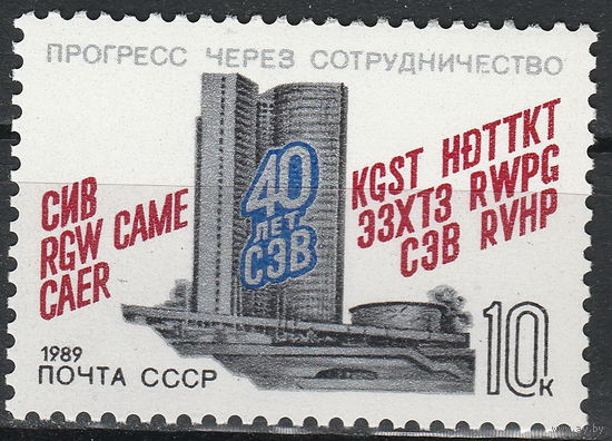 СССР 1989 40-летие СЭВ полная серия (мал алб)