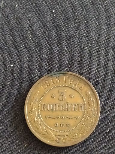 Монета 3 копейки 1913 аукцион с рубля