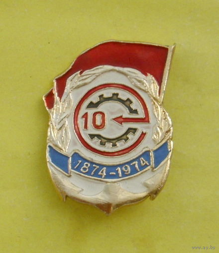 1874 - 1974. Е-47.