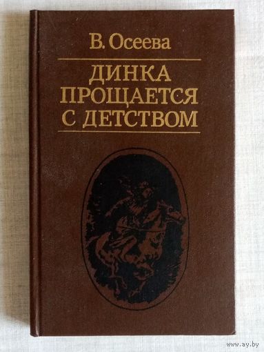 В. Осеева. Динка прощается с детством.