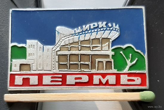 Пермь. Цирк. Аа-70