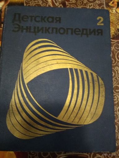 Книга Детская Энциклопедия