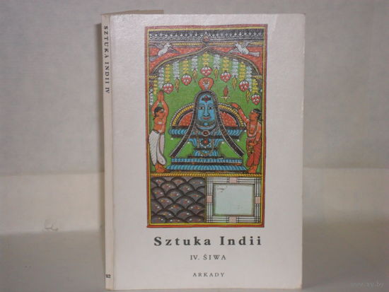 Sztuka Indii. IV. Siwa. Arkady. Warszawa 1980. Mala encyclopedia sztuki 62.