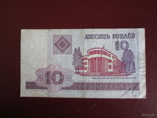 10 рублей 2000г Серия СН
