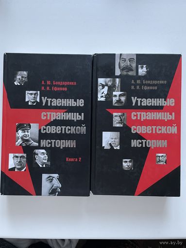 Утаённые страницы советской истории