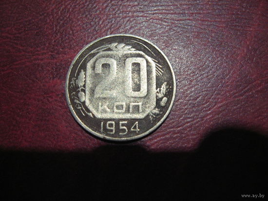 20 копеек 1954 года СССР
