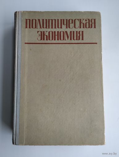 Политическая экономия (курс лекций). 1970 г.