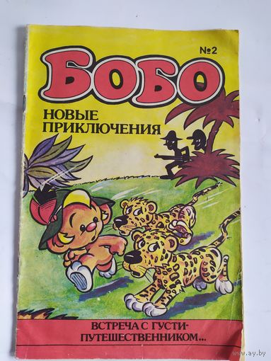 Комикс "Бобо- Новые приключения."\035