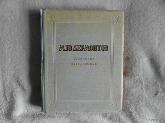 Лермонтов М. Избранные произведения. Стихотворения. Поэмы. Драма: Маскарад. Княгиня Лиговская. Герой нашего времени. Панорама Москвы. М. ГИХЛ. 1946г.