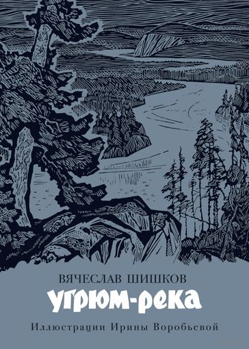 Угрюм-река. Вячеслав Шишков. "Больше, чем книга"