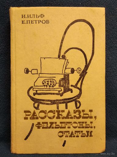 И. Ильф, Е. Петров. Рассказы, фельетоны, статьи